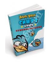 Картинка к книге Angry Birds - Angry Birds. Синяя книга суперраскрасок