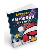 Картинка к книге Angry Birds - Angry Birds. Снежная книга суперраскрасок. С наклейками