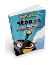 Картинка к книге Angry Birds - Angry Birds. Чёрная книга суперраскрасок