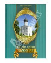 Картинка к книге Борисовна Татьяна Царева - Русские церкви и монастыри