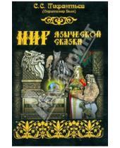 Картинка к книге Сергеевич Сергей Лифантьев - Мир языческой сказки