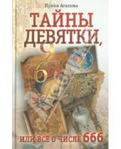 Картинка к книге Николаевна Ирина Агапова - Тайны девятки, или Все о числе 666