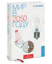 Картинка к книге Манн, Иванов и Фербер - Мир в 2050 году