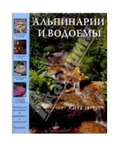 Картинка к книге Библиотека садовода - Альпинарии и водоемы