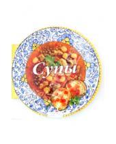 Картинка к книге Карла Барди - Супы. 59 вкуснейших рецептов для любителей супа