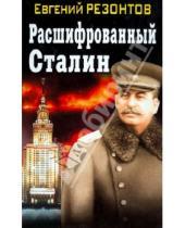 Картинка к книге Евгений Резонтов - Расшифрованный Сталин