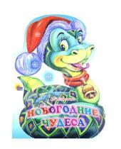 Картинка к книге Сергей Целищев - Новогодние чудеса (змея)
