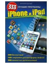 Картинка к книге Петрович Виталий Леонтьев - iPhone и iPad. 333 лучшие программы