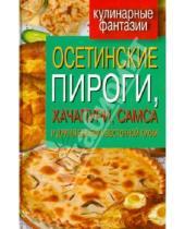 Картинка к книге Марксовна Гера Треер - Осетинские пироги, хачапури, самса и другая выпечка восточной кухни