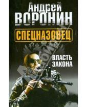 Картинка к книге Николаевич Андрей Воронин - Спецназовец. Власть закона