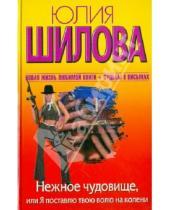Картинка к книге Витальевна Юлия Шилова - Нежное чудовище, или Я поставлю твою волю на колени