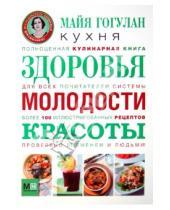 Картинка к книге Федоровна Майя Гогулан - Кухня здоровья, молодости, красоты