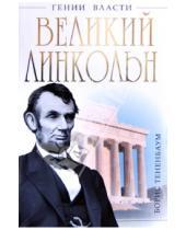 Картинка к книге Борис Тененбаум - Великий Линкольн. «Вылечить раны нации»