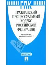 Картинка к книге Законы и Кодексы - Гражданский процессуальный кодекс РФ по состоянию на 10.10.12 года