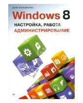 Картинка к книге Николаевич Денис Колисниченко - Windows 8. Настройка, работа, администрирование
