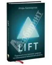 Картинка к книге Игорь Калинаускас - Lift. Поднимите энергию на максимально возможный уровень
