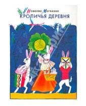 Картинка к книге Николаевна Новелла Матвеева - Кроличья деревня