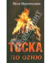 Картинка к книге Муса Мураталиев - Тоска по огню