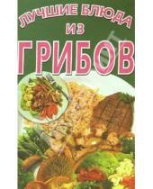 Картинка к книге Популярная лит-ра/кулинария и домоводство - Лучшие блюда из грибов