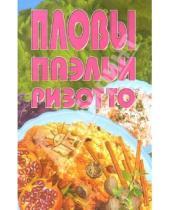Картинка к книге Популярная лит-ра/кулинария и домоводство - Пловы, паэльи, ризотто