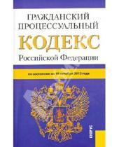 Картинка к книге Законы и Кодексы - Гражданский процессуальный кодекс РФ по состоянию на 10.10.12