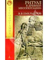 Картинка к книге Владимир Емельянов - Ритуал в Древней Месопотамии