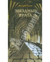 Картинка к книге Степанович Валерий Рогов - Звездные врата