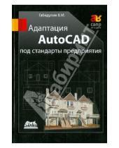 Картинка к книге Михайлович Вилен Габидулин - Адаптация AutoCAD под стандарты предприятия