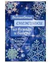 Картинка к книге Анатольевна Анна Зайцева - Волшебные снежинки из бумаги и бисера