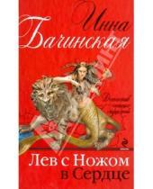 Картинка к книге Юрьевна Инна Бачинская - Лев с ножом в сердце