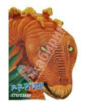Картинка к книге Динозавры - Стегозавр