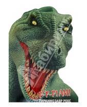 Картинка к книге Динозавры - Тираннозавр Рекс
