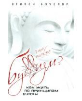 Картинка к книге Стивен Бэчелор - Что такое буддизм? Как жить по принципам Будды