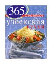 Картинка к книге С. Иванова - 365 рецептов узбекской кухни