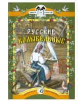 Картинка к книге Книга за книгой - Русские колыбельные. Песни, потешки, прибаутки