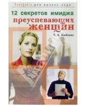 Картинка к книге С.В. Шибаева - 12 секретов имиджа преуспевающих женщин