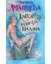 Картинка к книге Игоревна Татьяна Луганцева - Каша из топора палача