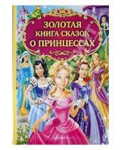 Картинка к книге Золотые сказки для детей - Золотая книга сказок о принцессах