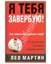 Картинка к книге Лео Мартин - Я тебя завербую! Как завоевать доверие людей. Стратегия лучших спецагентов