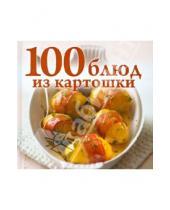 Картинка к книге Лучшие рецепты наших читателей - 100 блюд из картошки