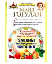 Картинка к книге Федоровна Майя Гогулан - Как вылечить разные заболевания при помощи  простых продуктов