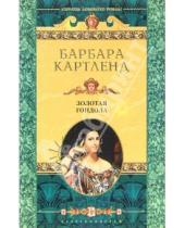 Картинка к книге Барбара Картленд - Золотая гондола: Роман