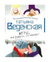 Картинка к книге Евгеньевна Татьяна Веденская - Игры, или Думаешь, это любовь?