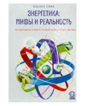 Картинка к книге Вацлав Смил - Энергетика: мифы и реальность. Научный подход к анализу мировой энергетической политики