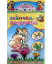 Картинка к книге Объемные модели из бумаги. Бабочки - Объемная модель "Бабочки-подружки"