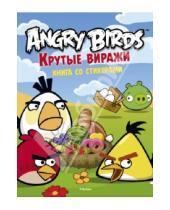 Картинка к книге Angry Birds - Angry Birds. Крутые виражи. Книга со стикерами