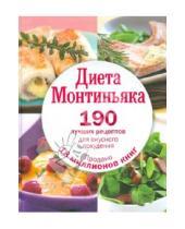 Картинка к книге Мишель Монтиньяк - Диета Монтиньяка. 190 лучших рецептов для вкусного похудения