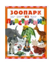 Картинка к книге Алена Багрянцева - Зоопарк из пластилина