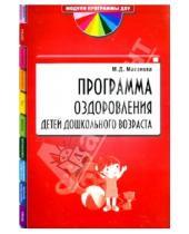 Картинка к книге Давыдовна Майя Маханева - Программа оздоровления детей дошкольного возраста
