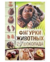 Картинка к книге Френсис Макнафтон - Фигурки животных из шоколада